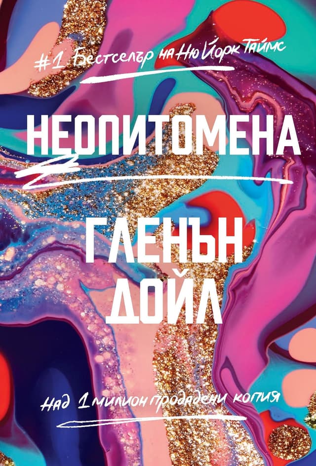 Неопитомена