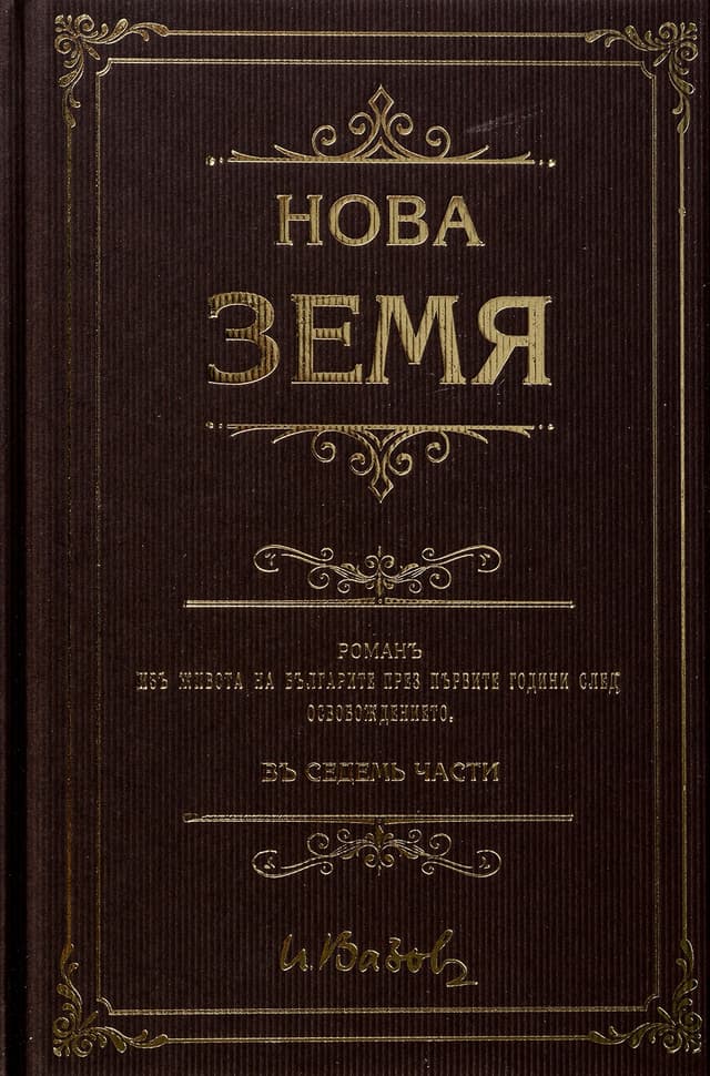 Нова земя