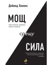 Мощ срещу сила